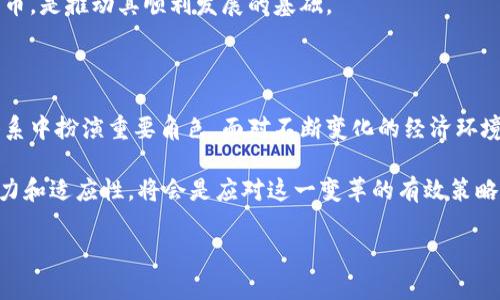   数字人民币：区块链技术在未来金融中的应用与挑战 / 

 guanjianci 数字人民币, 区块链, 未来金融, 电子货币 /guanjianci 

数字人民币，即“中国人民银行数字货币”，是中国政府推出的一项旨在全国范围内推广的法定货币数字化计划。这一创新不仅代表了电子货币的转型，也标志着国家在区块链技术和数字经济方面的进步。本文将深入探讨数字人民币的特性、技术架构、实际应用及其与区块链技术的关系。

## 数字人民币的基本概念

数字人民币是由中国人民银行发行的法定货币，旨在作为现金的数字化替代品。其主要目的在于提高货币的流通效率，降低交易成本，并且提供更安全和便利的支付方式。与传统的银行存款和现金相比，数字人民币在转账、交易和支付等环节中大幅提升了便利性和安全性。

数字人民币的推出可以被视为对中国即将到来的数字经济时代的响应。随着互联网和移动支付的普及，传统的现金交易逐渐被电子支付所替代，数字人民币的出现将进一步推动金融数字化转型。

## 数字人民币与区块链技术的关系

### 区块链技术的基本介绍

区块链技术是一种去中心化的分布式账本技术，它通过加密和共识机制确保数据的真实性和安全性。区块链的特性包括不可篡改性、透明性和可追溯性，使其在金融、物流、医疗等多个行业中都具有广泛的应用潜力。

### 数字人民币中区块链的应用

尽管数字人民币并不是完全基于区块链技术，但它确实借鉴了部分区块链的设计理念。例如，在数字人民币的体系中，部分交易数据可以在分布式网络中共享与验证，以提升交易的透明度和安全性。然而，数字人民币的发行和管理仍然控制在中国人民银行手中，这与去中心化的区块链系统本质上是有所不同的。

数字人民币的设计选择中心化的原因主要是出于对金融稳定性和国家安全的考虑，政府希望能够有效监管和掌控货币流通，防止洗钱和其他不法行为。尽管如此，数字人民币仍然展现了区块链技术的某些优势，尤其是在技术规范和安全设计方面。

## 数字人民币的实际应用场景

数字人民币的应用场景多种多样，包括线上购物、线下支付、公共交通、国际贸易等。随着技术的不断演进，更多的金融业务和生活服务将逐步纳入数字人民币的使用范围。

1. **线上支付**：用户只需通过手机APP即可完成支付，无需使用传统的信用卡或银行转账，大幅提升了用户的支付体验。

2. **线下支付**：商家可以通过专用的数字人民币支付设备，接受顾客使用数字人民币支付，从而实现无现金交易。

3. **跨境支付**：数字人民币有望简化跨国交易，提高外汇支付的效率，降低跨境支付成本。

4. **公共服务**：政府相关部门也将逐步采用数字人民币，以提供更高效的公共服务和资金管理。

## 数字人民币的优势与挑战

### 优势

#### 1. 提升支付效率

数字人民币能够快速完成交易，缩短了支付时间，解决了传统支付方式中的诸多痛点。例如，排队等待银行转账或支付的过程将变得简单而快速。

#### 2. 降低交易成本

通过数字人民币，商家和消费者都可以减少在交易过程中的手续费，提高经济效益。

#### 3. 加强金融监管

数字人民币的交易数据可以被实时监控，有助于政府在金融稳定和反洗钱方面采取更有效的措施。

### 挑战

#### 1. 用户接受度

尽管数字人民币的优势明显，但让公众和商家接受新支付方式仍然需要时间和教育。特别是对于年长用户和不熟悉科技的群体，接受这个新事物可能会存在困难。

#### 2. 信息安全

随着电子支付的增加，网络安全问题也逐渐显现。如何保护用户信息，防止黑客攻击和数据泄露，将是数字人民币需要面临的重要挑战。

## 可能相关的问题讨论

### 问题一：数字人民币如何改变个人消费习惯？

#### 引言

数字人民币的推出无疑会对个人消费习惯产生深远影响，特别是在支付方式、消费效率以及购物便利性等方面。

#### 消费方式的转变

数字人民币让线上购物体验变得更加顺滑，用户不再需要输入繁琐的信用卡信息或密码，只需通过手机扫描二维码即可完成支付。这种便捷性将激励更多消费者选择在线购物，而非传统的实体店购物。

此外，数字人民币的无现金特点也促使人们逐渐抛弃现金消费，形成更为主流的数字化消费方式。这不仅提高了交易的便捷性，也降低了现金流转所带来的管理复杂性。

#### 消费心理的改变

随着数字人民币的普及，人们的消费心理也可能发生变化。数字货币的可视化和即时交易特性让消费者更容易进行消费决策，他们不再需要实实在在的钱去购买产品，而是数字货币的数字化表现形式。

#### 未来展望

随着各种支付工具和平台的不断涌现，若数字人民币能够成功普及，未来我们可能会看到更加灵活多样的消费场景和模式，改变人们对消费的理解和偏好。

### 问题二：数字人民币对传统银行业的影响？

#### 引言

数字人民币的推行将如何影响传统银行的业务模式、交易过程和行业竞争，是一个值得探讨的重要问题。

#### 业务模式的转变

传统银行主要依靠存款、贷款及手续费收入，而数字人民币的出现肯定会影响其传统的收入结构。数字货币的直接交易特性可能导致银行作为中介的角色被削弱，从而影响其业务模式。

#### 竞争加剧

金融科技公司和数字钱包的崛起，都在挑战传统银行的业务。数字人民币能使得非银行机构参与支付市场，势必加剧这些机构与传统银行之间的竞争。

#### 应对策略

为了应对数字人民币带来的挑战，传统银行需要及时调整自身的战略和政策，寻求与数字人民币体系的合作，同时利用自身的信任和监管能力，来维持在公众心中的地位。

### 问题三：数字人民币对国际贸易的影响有哪些？

#### 引言

随着全球经济的互联互通，数字人民币的引入无疑会在一定程度上影响中国及其贸易伙伴之间的商业活动。

#### 简化跨境支付

数字人民币的跨境支付功能可能简化传统的汇率兑换流程，提高国际贸易的效率。无论是进出口企业还是个人消费者，都将面对更加便捷和快速的支付渠道。

#### 降低交易成本

由于中介环节减少，数字人民币将可能降低跨国交易的成本，从而促进中小企业的国际化进程。

#### 增强金融主权

数字人民币的国际化有助于提高人民币在全球市场的地位，增强中国在国际金融舞台的影响力，甚至在未来可能挑战美元的霸主地位。

### 问题四：如何确保数字人民币的安全性和隐私？

#### 引言

在网络安全频发的今天，数字人民币的安全性和用户隐私问题已经成为公众关注的焦点。

#### 安全性措施

中国人民银行已经针对数字人民币开发了严格的安全措施，如多层加密技术、交易监控机制等，以确保交易的安全性和透明性。

#### 隐私保护

数字人民币虽提升了透明度，但同时也引发了关于个人隐私的担忧。如何在透明度与用户隐私之间取得平衡，将是需要解决的重要问题。

#### 公众教育

为了增强用户的安全感和信任度，公众对数字人民币的知识普及也是必不可少的。通过教育和宣传，让用户了解如何安全使用数字货币，是推动其顺利发展的基础。

## 结论

数字人民币作为中国金融领域的一项重大创新，虽然并非完全基于区块链技术，但其智能、安全和便利的特性无疑将在未来的金融体系中扮演重要角色。面对不断变化的经济环境和科技发展，数字人民币也开启了一系列新的挑战与机遇。 

对公众、商家及传统金融机构而言，适应这一新兴的支付工具将是未来几年的主题。关注其发展、参与其改革，同时提高自身的技术能力和适应性，将会是应对这一变革的有效策略。 

希望以上关于数字人民币的分析能够帮助读者更好地理解这一现代数字金融的重要发展。