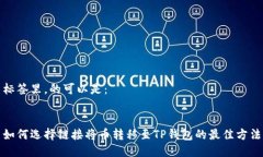 标签里，的可以是：如何