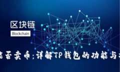 TP钱包能否卖币：详解TP钱