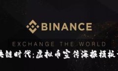 引领区块链时代：虚拟币