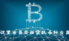 TP钱包如何设置交易价格实