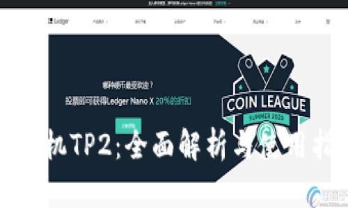 推币机TP2：全面解析与使用指南