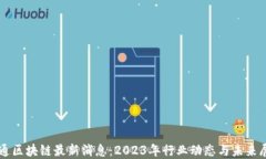 大通区块链最新消息：2