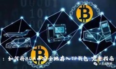 : 如何将ADA币安全地存入