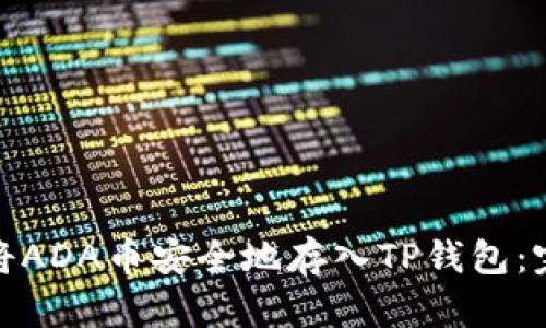 : 如何将ADA币安全地存入TP钱包：完整指南