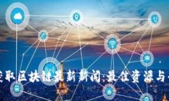 在哪里获取区块链最新新