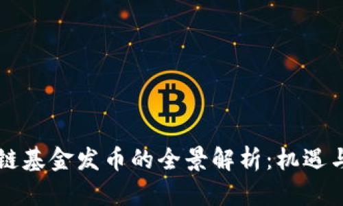 区块链基金发币的全景解析：机遇与挑战