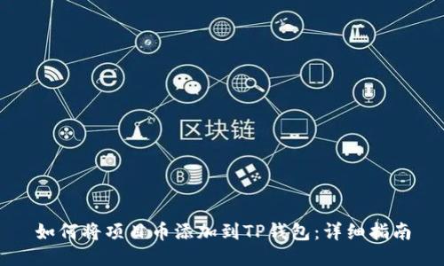 如何将项目币添加到TP钱包：详细指南