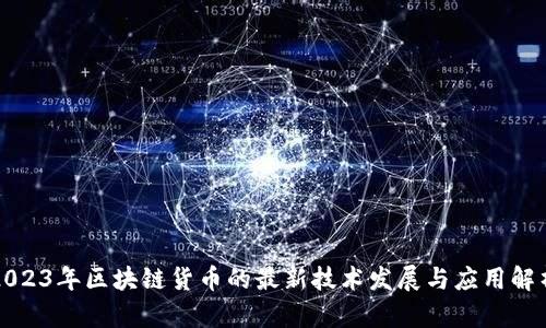 2023年区块链货币的最新技术发展与应用解析