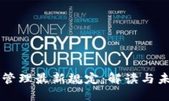 区块链管理最新规定：解