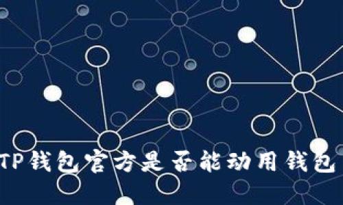 ### TP钱包官方是否能动用钱包中的币？