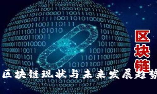 币桃区块链现状与未来发展趋势分析