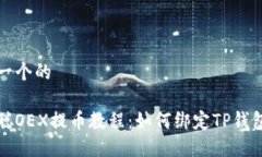 思考一个的中本聪OEX提币