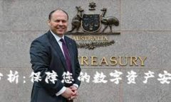 优质  TP钱包安全性分析：