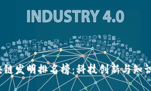 2023年全球区块链发明排名榜：科技创新与知识产权的全景分析