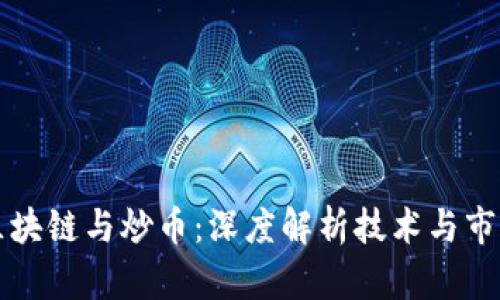 区块链与炒币：深度解析技术与市场