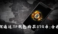 如何通过TP钱包购买STG币：