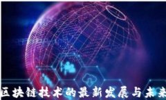 新型区块链技术的最新发