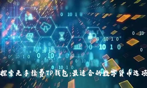 探索无手续费TP钱包：最适合的数字货币选项