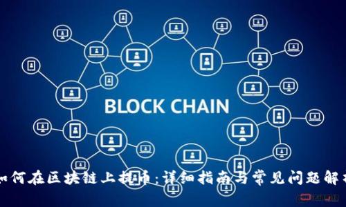 如何在区块链上提币：详细指南与常见问题解析