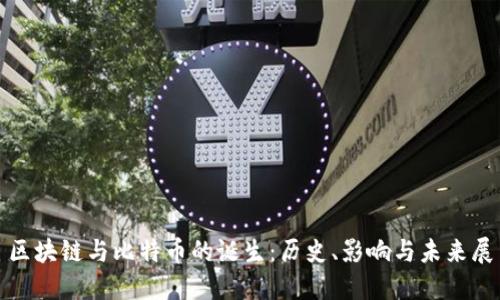 : 区块链与比特币的诞生:历史、影响与未来展望