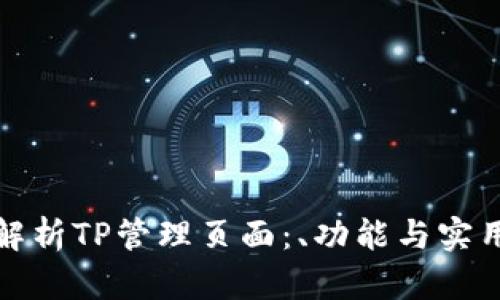 全面解析TP管理页面：、功能与实用技巧