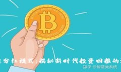最新区块链分红模式：揭