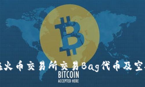 如何在火币交易所交易Bag代币及空投指南