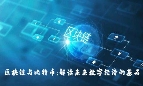 区块链与比特币：解读未来数字经济的基石