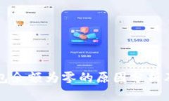 冰币TP钱包余额为零的原因