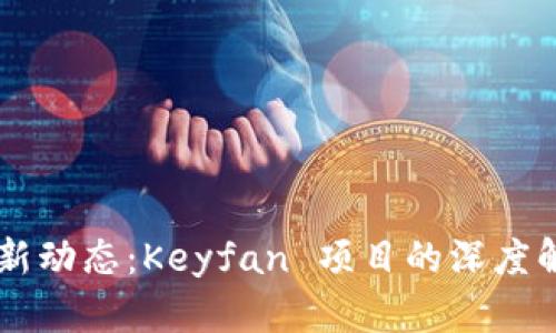 区块链技术最新动态：Keyfan 项目的深度解析与前景展望