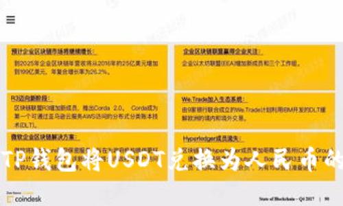 如何通过TP钱包将USDT兑换为人民币的详细指南