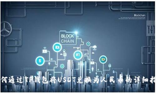 如何通过TP钱包将USDT兑换为人民币的详细指南