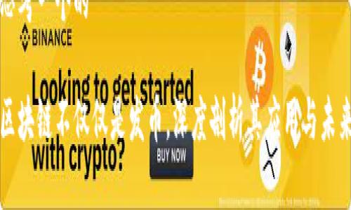 思考一个的

区块链不仅仅是发币，深度剖析其应用与未来