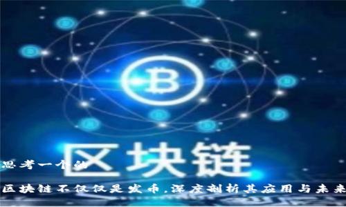 思考一个的

区块链不仅仅是发币，深度剖析其应用与未来
