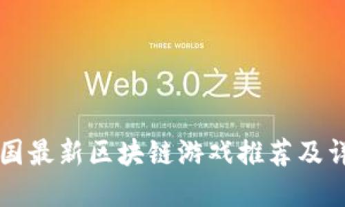 中国最新区块链游戏推荐及详解