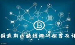 中国最新区块链游戏推荐