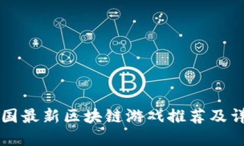 中国最新区块链游戏推荐及详解