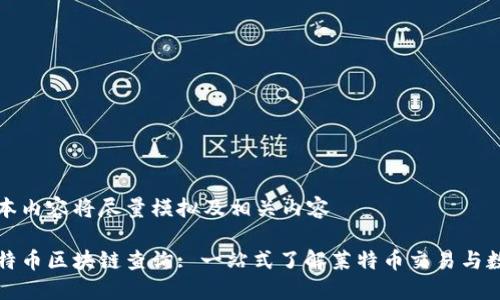 文本内容将尽量模拟及相关内容

莱特币区块链查询: 一站式了解莱特币交易与数据