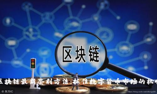 区块链最新套利方法：抓住数字货币市场的机会