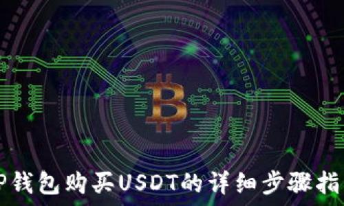   
TP钱包购买USDT的详细步骤指南