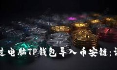 如何通过电脑TP钱包导入币