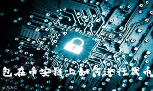 TP钱包在币安链上如何进行代币兑换