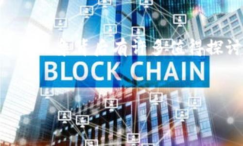 在区块链技术和加密货币日益普及的今天，很多用户在使用数字钱包时可能会遇到“一个币子多个地址”的情况。这种现象背后有许多值得探讨的原因和影响。接下来，我们将深入解析这一现象，并探讨在使用TP钱包等数字钱包时，用户可能面临的相关问题。


TP钱包一币多地址的背后原因和影响分析