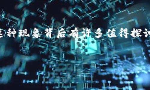 在区块链技术和加密货币日益普及的今天，很多用户在使用数字钱包时可能会遇到“一个币子多个地址”的情况。这种现象背后有许多值得探讨的原因和影响。接下来，我们将深入解析这一现象，并探讨在使用TP钱包等数字钱包时，用户可能面临的相关问题。


TP钱包一币多地址的背后原因和影响分析