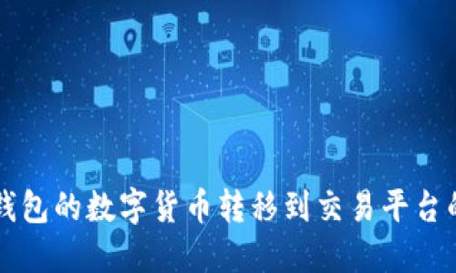 如何将TP钱包的数字货币转移到交易平台的详细指南