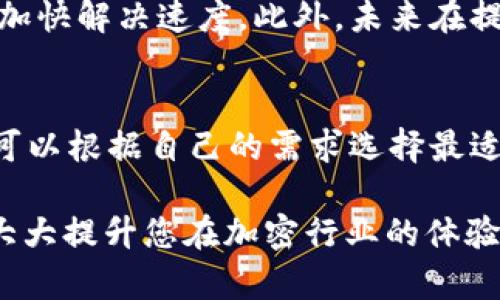 jiaoti虎符交易所提币到TP钱包的完整指南/jiaoti  
虎符交易所, 提币, TP钱包, 加密货币/guanjianci  

在当前的加密货币投资环境中，虎符交易所（Huobi）作为一个知名的平台，为用户提供了多种数字资产的交易服务。而TP钱包（TokenPocket Wallet）则是一款功能强大的数字货币钱包，支持多种区块链资产的存储和管理。因此，了解如何将虎符交易所中的数字资产提取到TP钱包中是每位加密用户必须掌握的技能之一。

一、理解虎符交易所和TP钱包的基础知识
虎符交易所成立于2013年，是全球领先的数字资产交易平台之一，提供现货交易、杠杆交易、期货交易等多项服务，支持多种主流的数字货币，如比特币（BTC）、以太坊（ETH）等。而TP钱包则是由TokenPocket团队开发的一款多链数字货币钱包，具有去中心化、隐私保护、易用性等特点，用户可以在这里安全存储和操作其加密资产。

虎符交易所与TP钱包的结合，可以帮助用户安全、便捷地管理自己的数字资产。提币的过程看似简单，但如果缺乏足够的了解，可能会导致资产损失，因此掌握相关步骤尤为重要。

二、提币的具体步骤
在将资产从虎符交易所提取到TP钱包的过程中，用户需要遵循以下几个步骤：

h41. 登录虎符交易所账户/h4
首先，用户需要在浏览器中打开虎符交易所的官方网站，然后使用自己的账户信息进行登录。如果没有账户，需要先进行注册并完成身份验证。

h42. 选择提币功能/h4
登录后，在账户管理页面找到“钱包”或“资产管理”选项，这里会显示所有可用的数字资产。选择你想要提取的数字资产，并点击提币按钮。

h43. 输入提币信息/h4
在提币页面，用户需要输入TP钱包的收款地址。此时，务必仔细检查地址的准确性，因为加密货币的交易是不可逆的。接着，用户还需输入提币数量，以及可能需要的提币密码或验证码。

h44. 确认并提交提币申请/h4
再次确认所有信息无误后，点击确认提交，等待系统处理。一般来说，提币申请会很快得到处理，但在高峰期可能会稍有延迟。

h45. 查看TP钱包到账情况/h4
提币成功后，可以打开TP钱包查看到账记录，确认是否已经成功接收资金。如果长时间未到账，可以查询虎符交易所的提币记录，确认交易状态。

三、提币可能遇到的问题及解决方案
尽管提币流程相对简单，但在实际操作中用户可能会遇到一些问题。以下是几个常见问题及其解决方案：

h41. 提币地址错误/h4
提币过程中，错误的地址会导致资金无法找回。在输入地址之前，最好通过复制粘贴的方式进行输入，而不是手动输入。多次确认地址的准确性，可以避免许多不必要的损失。

h42. 提币额度限制/h4
不同的数字资产在虎符交易所提币时，都可能存在最低和最高的提币额度限制。用户应该提前了解相关信息，确保提币数量符合规定，以避免因不符合规定而无法成功提币。

h43. 网络拥堵导致延迟/h4
在某些情况下，由于网络拥堵，提币可能会延迟到账。这是由区块链网络本身的流量和交易确认速度所决定的。用户需要耐心等待，可以在TP钱包中查看交易状态，若超过一定时间仍未到账，可以尝试联系客服进行查询。

h44. 提币手续费用/h4
提币操作通常会收取一定的手续费用，具体费用与币种相关。用户在提币之前，可以查看虎符交易所的费用说明，明确提币成本，避免在资产管理时出现意外情况。

四、如何保障提币过程中的安全性
安全性是数字资产管理中非常重要的一部分，以下是确保提币过程安全的几个建议：

h41. 开启双重认证/h4
在虎符交易所和TP钱包中开启双重认证（2FA），可以极大提高账户的安全等级。即使密码泄露，未经过Verification Code的操作仍然无法完成。

h42. 注意网络安全/h4
始终在安全的网络条件下进行交易，避免在公共Wi-Fi中登录账户。考虑使用VPN，确保网络安全。

h43. 定期更换密码/h4
定期更新账户密码，并使用复杂度高且独特的密码组合，这可以有效防止黑客攻击。

h44. 保持软件更新/h4
定期更新TP钱包和交易所的应用程序，确保使用最新的安全功能和修复漏洞。

五、常见问题解答

h41. 提币到TP钱包需要多久？/h4
提币到账的时间取决于多种因素，包括网络拥堵情况、所提币种的区块确认时间以及交易所的处理速度。一般情况下，提币请求在1小时内完成，但在网络繁忙时，可能会延迟。若发现提币延迟，请先查看交易记录及状态，必要时联系虎符交易所客服寻求帮助。

h42. 如何保障提币的安全性？/h4
执行提币时，遵循安全操作指南是减少资金风险的关键。开启双重认证、关注钓鱼网站以及使用复杂的密码组合是确保安全的重要措施。同时，定期核查TP钱包和交易所的安全公告与更新，及时采取防范措施。

h43. 如果无法提币我该怎么办？/h4
若提币失败或地址错误，可以尝试联系虎符交易所的客服，他们会指导您进行进一步操作。在与客服沟通时，务必提供相关的交易凭证和相关信息，以加快解决速度。此外，未来在提币时，务必认真确认每一步的细节信息。

h44. 除了TP钱包，还有其他的钱包选择吗？/h4
是的，除了TP钱包，市场上还有多种优秀的加密货币钱包可供选择，如Trust Wallet、MetaMask和Ledger等硬件钱包。每种钱包都有其优缺点，用户可以根据自己的需求选择最适合自己的钱包。

通过上面的介绍，用户应该对如何将虎符交易所的数字资产提到TP钱包有了一个清晰的认识。掌握提币的步骤、解决常见问题以及增强安全意识，将大大提升您在加密行业的体验。希望每一位用户都能够顺利进行数字资产的管理与转移，获取更好的投资回报。