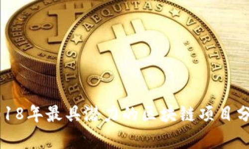 2018年最具潜力的区块链项目分析