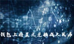 如何在TP钱包上将美元兑换