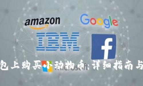 : 如何在TP钱包上购买小动物币：详细指南与常见问题解答